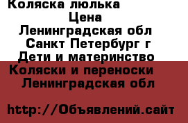 Коляска-люлька Navington Galeon › Цена ­ 8 000 - Ленинградская обл., Санкт-Петербург г. Дети и материнство » Коляски и переноски   . Ленинградская обл.